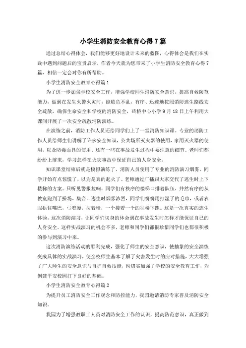 小学生消防安全教育心得7篇