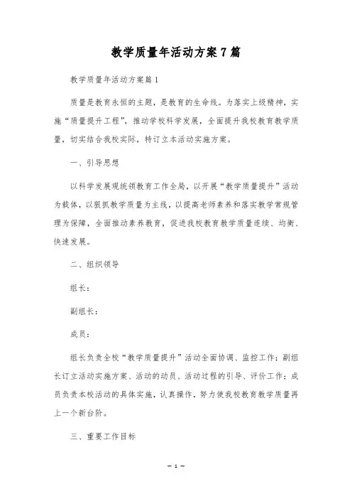 教学质量年活动方案7篇