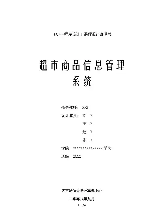 C++程序设计》课程实习课程设计说明书之超市商品信息管理系统