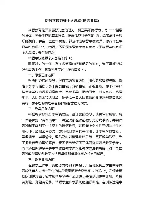 培智学校教师个人总结（精选5篇）