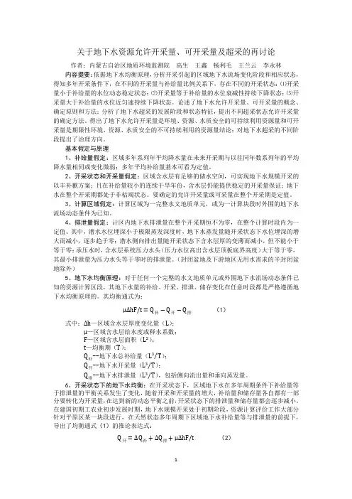 关于地下水允许开采量、可采量及超采的再讨论最新