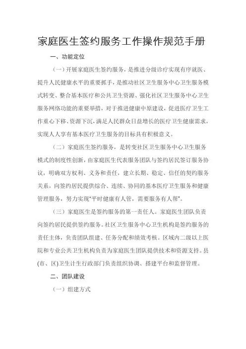 家庭医生签约服务工作操作规范手册(试行版)