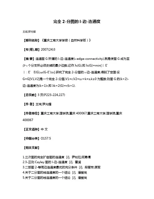 完全2-分图的l-边-连通度