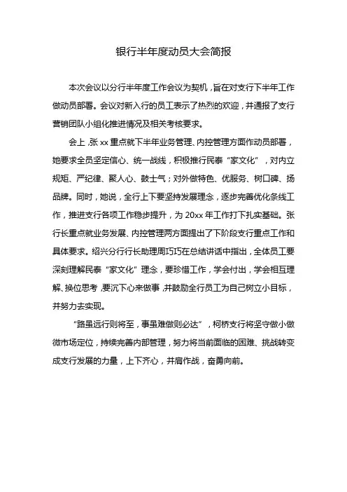 银行半年度动员大会简报