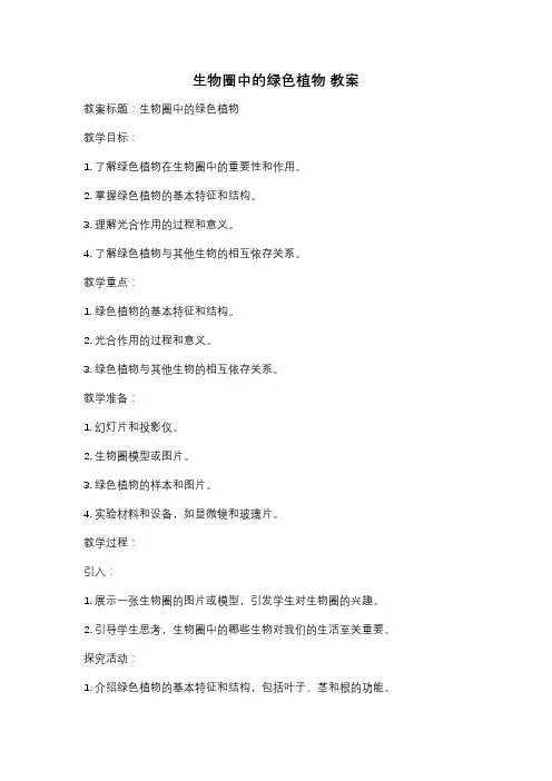 生物圈中的绿色植物 教案