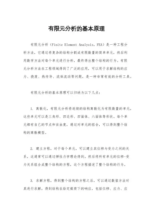 有限元分析的基本原理