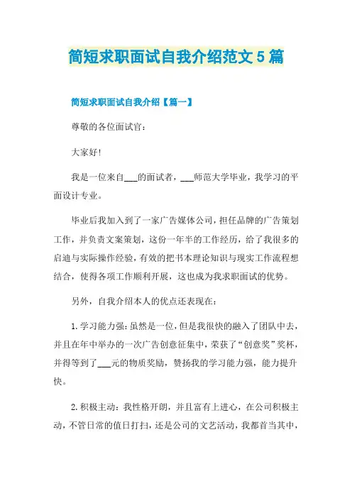 简短求职面试自我介绍范文5篇