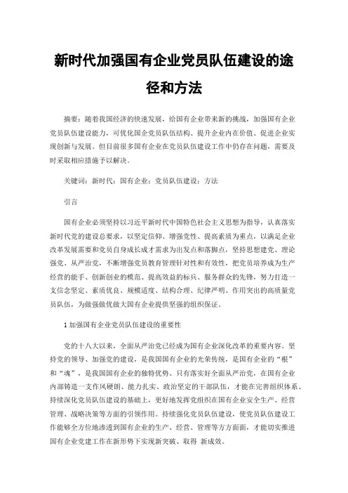 新时代加强国有企业党员队伍建设的途径和方法