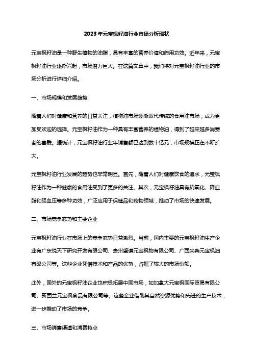 2023年元宝枫籽油行业市场分析现状