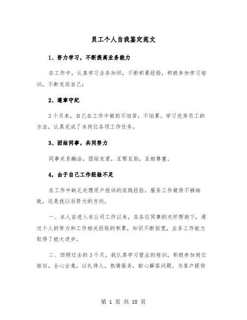 员工个人自我鉴定范文（五篇）