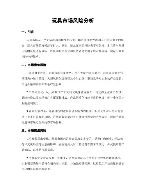 玩具市场风险分析