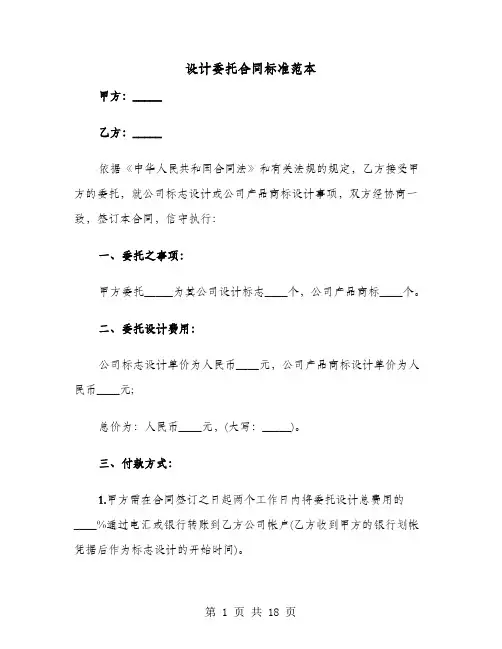 设计委托合同标准范本(六篇)