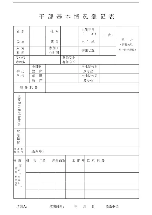 《干部基本情况登记表》(附填表说明).docx
