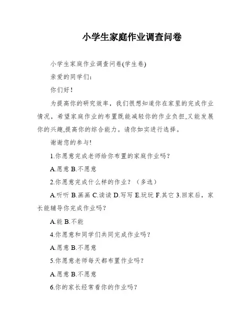 小学生家庭作业调查问卷