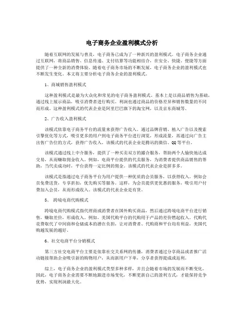 电子商务企业盈利模式分析