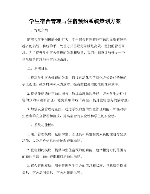 学生宿舍管理与住宿预约系统策划方案