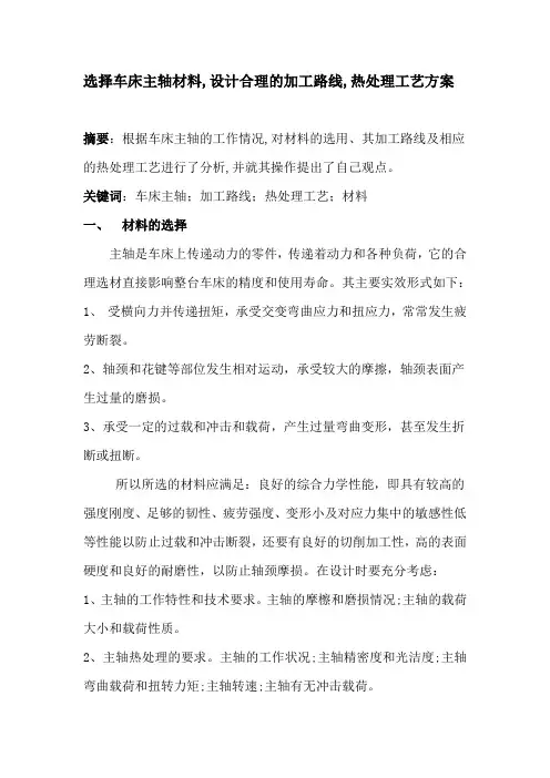 车床主轴的选材 加工路线 热处理