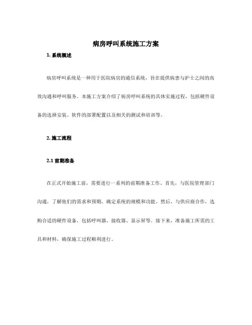 病房呼叫系统施工方案