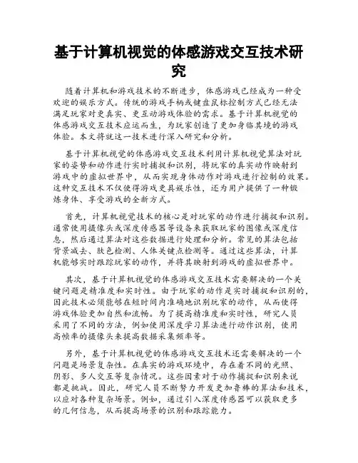 基于计算机视觉的体感游戏交互技术研究