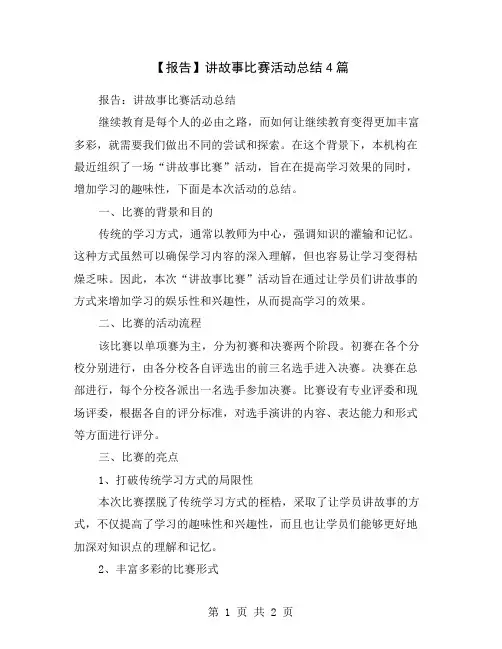 【报告】讲故事比赛活动总结4篇