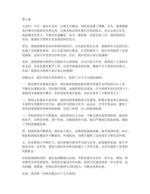 大学校长换届卸任发言稿(3篇)