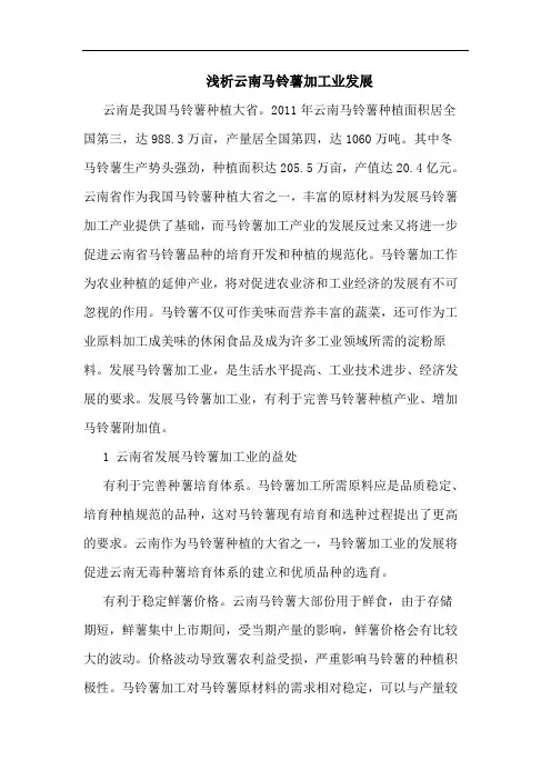 浅析云南马铃薯加工业发展