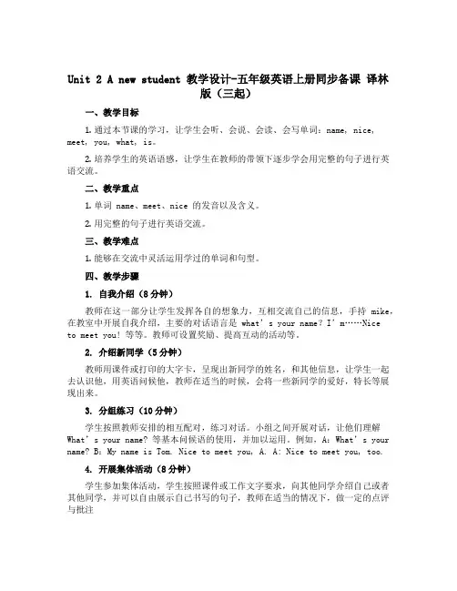 Unit 2 A new student 【教学设计】-五年级英语上册同步备课 译林版三起
