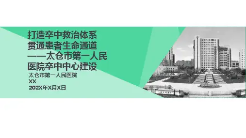 太仓卒中中心建设ppt课件