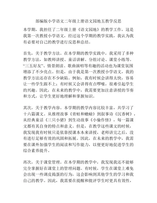 部编版小学语文二年级上册语文园地五教学反思