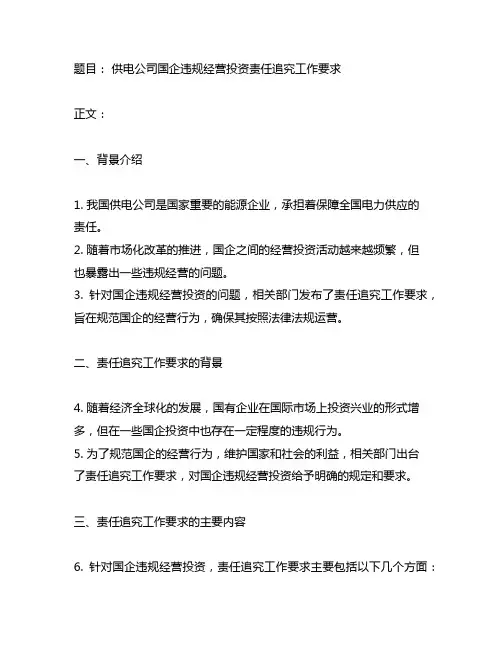 供电公司国企违规经营投资责任追究工作要求