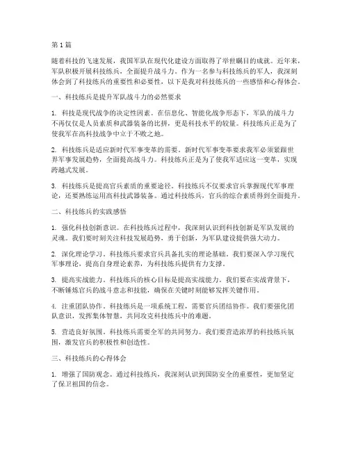 科技练兵感悟心得体会(3篇)