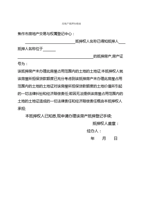 房地产抵押知晓函