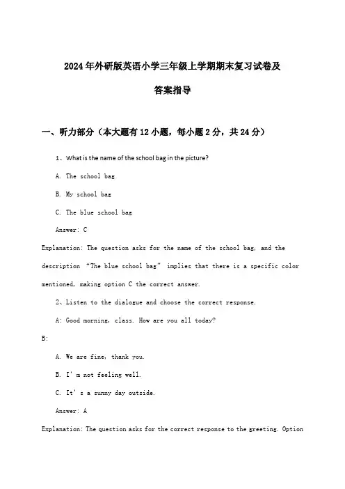 2024年外研版小学三年级上学期期末英语试卷及答案指导