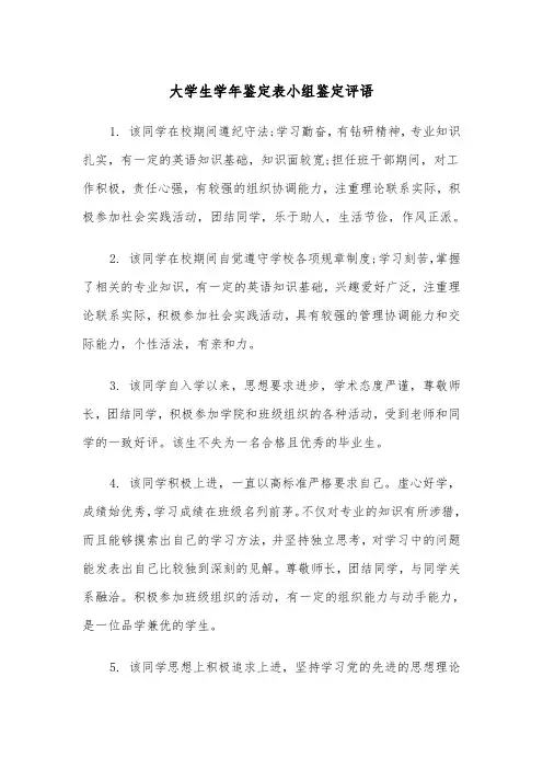 大学生学年鉴定表小组鉴定评语(2篇)