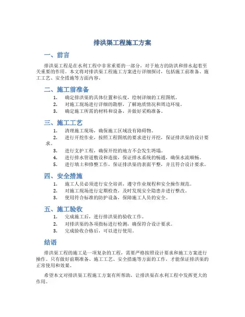 排洪渠工程施工方案
