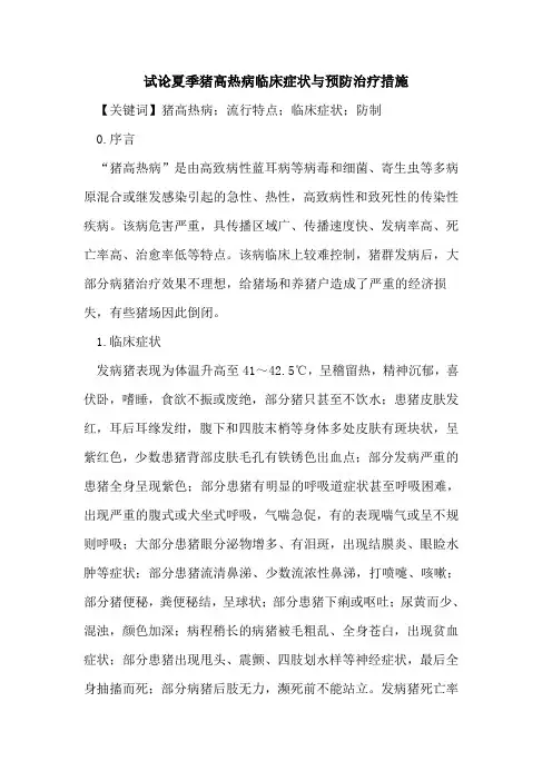 夏季猪高热病临床症状与预防治疗措施