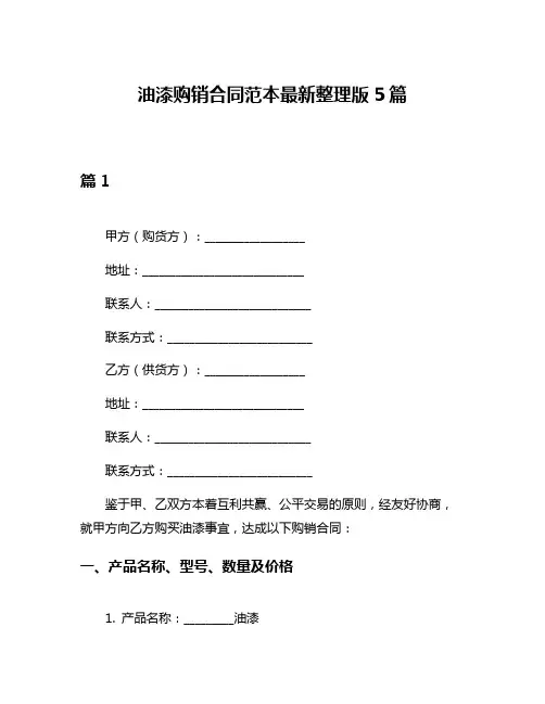油漆购销合同范本最新整理版5篇
