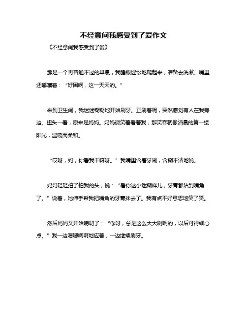 不经意间我感受到了爱作文