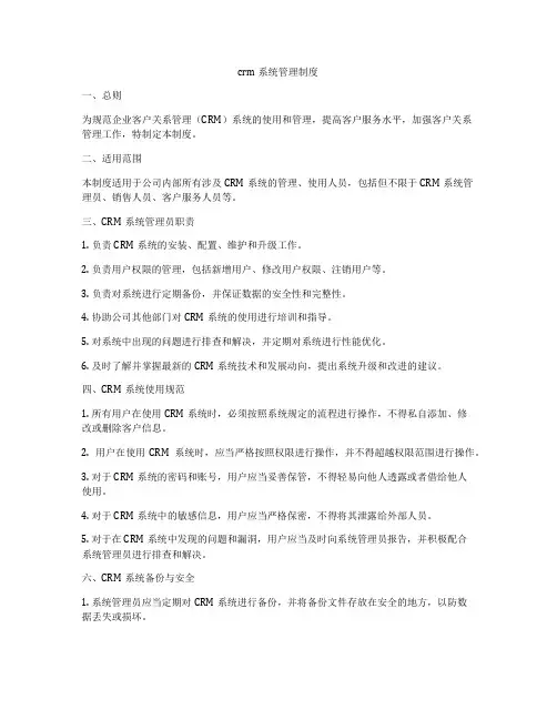crm系统管理制度