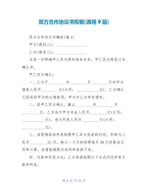 双方合作协议书模板(通用9篇)