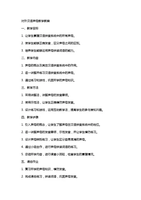 对外汉语声母教学教案