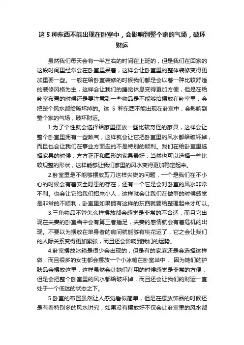 这5种东西不能出现在卧室中，会影响到整个家的气场，破坏财运