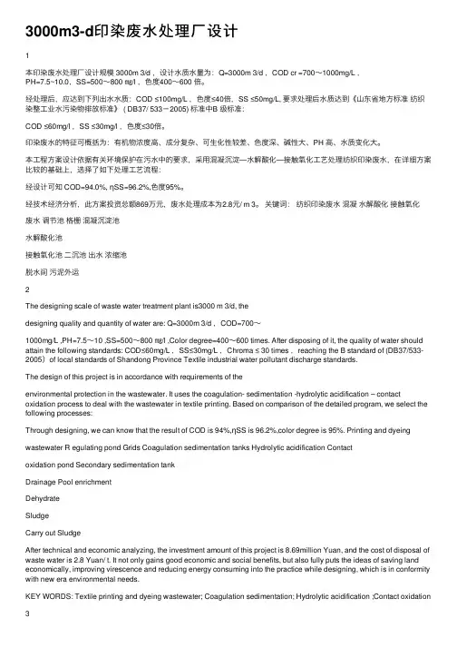 3000m3-d印染废水处理厂设计