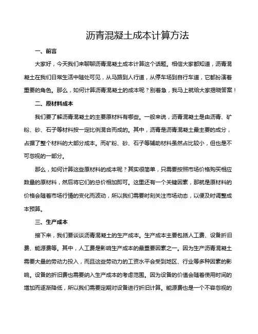 沥青混凝土成本计算方法