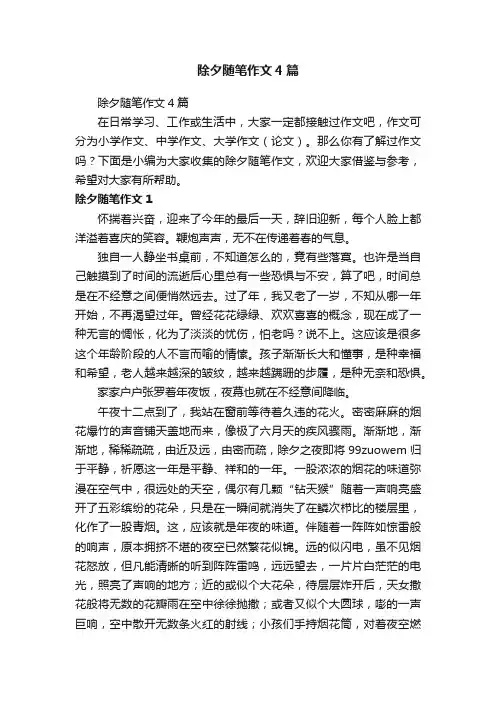 除夕随笔作文4篇