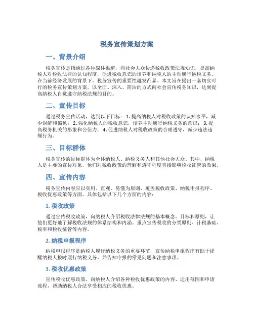 税务宣传策划方案