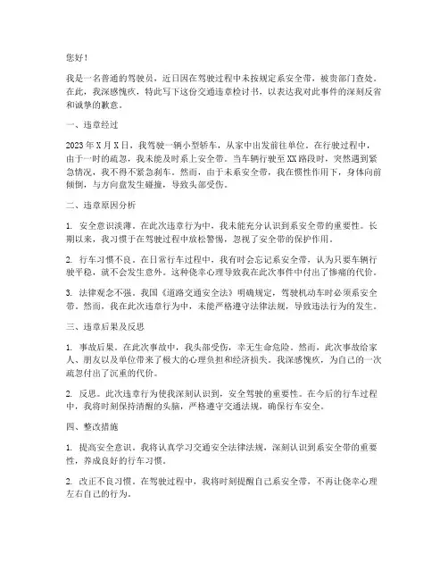 交通违章检讨书没系安全带
