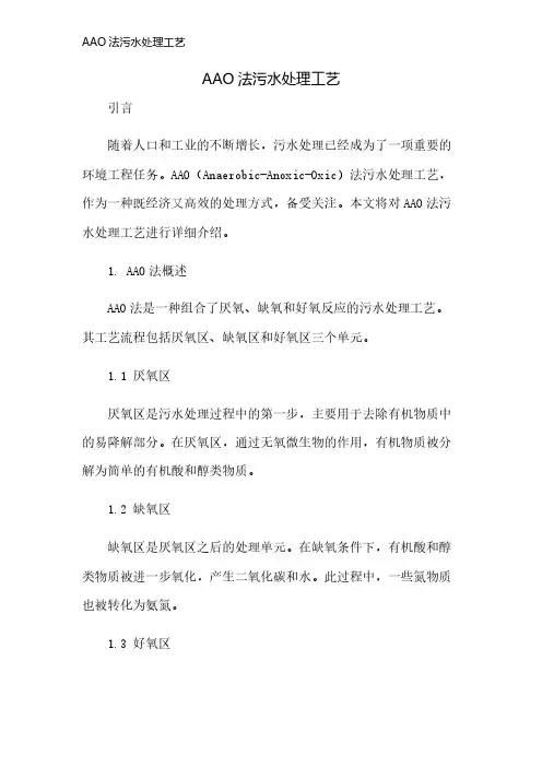 AAO法污水处理工艺
