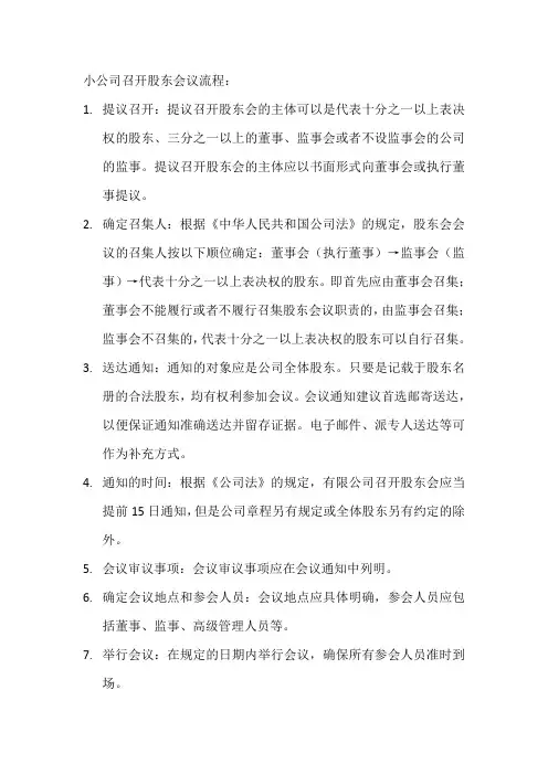 小公司召开股东会议流程