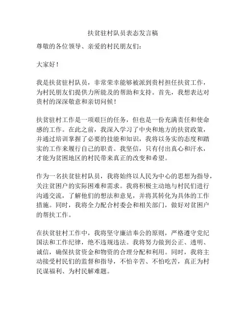 扶贫驻村队员表态发言稿